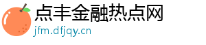 点丰金融热点网